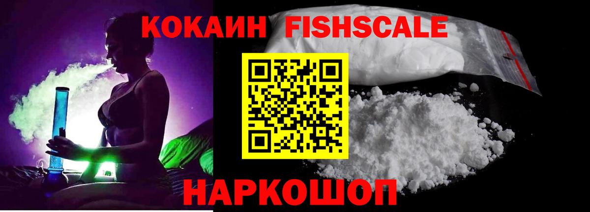 Кокаин Columbia  Cocaine Fish Scale  Вход с VPN  Новоалтайск 