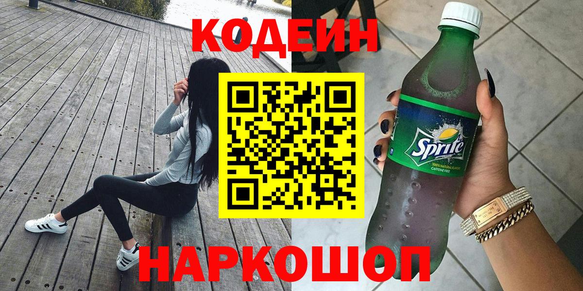 Новоалтайск  Codein Purple Drank  Кодеиновый сироп Lean напиток Lean (лин)  Вход с VPN 